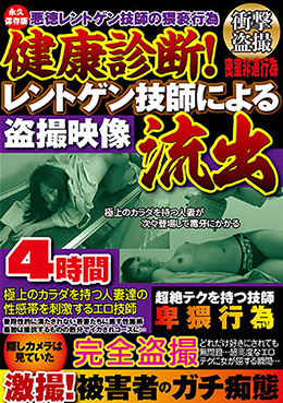 健康診断！レントゲン技師による盗撮映像流出4時間